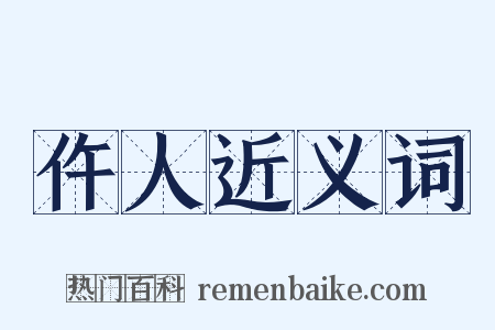 仵人近义词是什么意思的图片